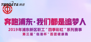NO钱包官网员工持续参与上海第三届“临港杯”奔跑浦